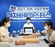 기업은행,  '2022 IBK기업은행배 여자바둑 마스터스' 대회 개최