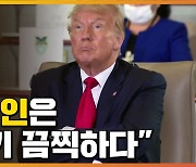 [자막뉴스] "삼성 TV 파는 한국"..트럼프가 했던 '폄하' 발언들