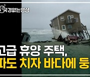 고급 휴양 주택, 파도 치자 바다에 둥둥.. [국경없는영상]