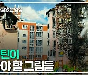 푸틴이 꼭 봐야할 그림들 [국경없는영상]