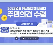 옥천군 2023년 주민참여 예산편성 주민목소리 듣는다