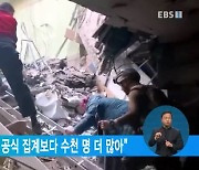 유엔 "민간인 사망자, 공식 집계보다 수천 명 더 많아"