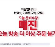 튠나인 컬러샴푸, GS홈쇼핑 4차방송서 조기 매진 기록