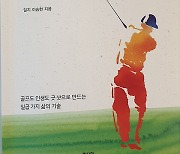[책소개] 건강하고 즐겁고 자연스러운 골프..'나는 100세 골퍼를 꿈꾼다'