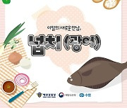 5월의 수산물 '넙치'..효능과 레시피 공개!