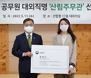 산림청 공무원, 이제부터 "산림관(산림주무관)"으로 불러주세요!