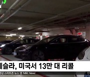 [이 시각 세계] 테슬라, 미국서 13만대 리콜