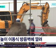 공사현장서 근로자 숨져.. 중대재해처벌법  적용되나