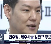 민주당, 제주시 을 김한규 후보 확정
