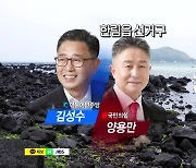 [서수현 선거캐스터] 제주시 한림읍  김성수-양용만