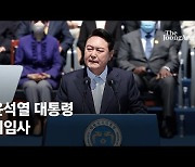 [단독]"자유가 자유 키운다" 尹 언어의 취임사, 이렇게 썼다