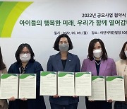 '아이들의 행복한 미래, 우리가 함께 열어갑니다!'..2022 공모사업 업무협약 체결