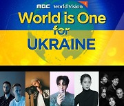 "우크라이나 난민들에게 위로와 희망을 전해요" 월드비전-MBC 'World is One : for Ukraine' 콘서트 개최