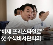 尹 "제일 문제는 물가"..박진 외교·이상민 행안장관 임명할 듯