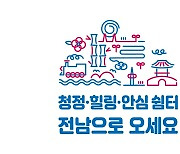 다음달 14일 전남 방문의 해 선포식 개최