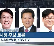 [KBS초청 2022 지방선거] 전주시장 후보 토론 잠시 뒤 7시 30분 방송