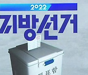 울산 지방선거 기초단체장 대진표 확정..우리동네 후보는?