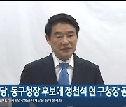 민주당, 울산 동구청장 후보에 정천석 현 구청장 공천 확정
