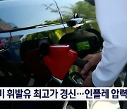 미 휘발유 가격, 또 역대 최고가 경신..인플레 압력 가중