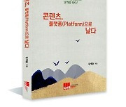 [MBN이 만난 도서] 콘텐츠, 플랫폼(Platform)으로 날다