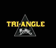 동방신기 히트곡 'Tri-Angle' 리마스터 MV 공개