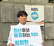 김한별 기본소득당 인천시장 후보 KBS 앞 1인 시위