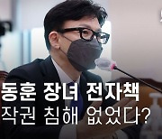 [팩트체크] 한동훈 "장녀 전자책 원저자 동의.. 저작권 침해 없었다"?