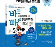 이지스에듀, '바쁜 초등학생을 위한 빠른 평면도형 계산' 출간