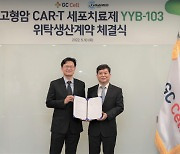 GC셀, 국내 최초 고형암 CAR-T CDMO 계약 체결