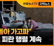 [자막뉴스] "집으로 돌아 가고파"..서부 르비우로 피란 행렬 계속