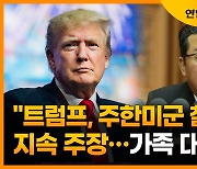 [자막뉴스] "트럼프, 주한미군 철수 지속 주장..가족 대피령도"