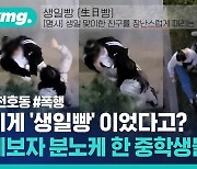 [비디오머그] 이게 '생일빵'이었다고? 제보자 분노하게 만든 집단폭행 중학생들