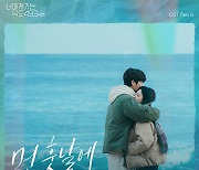 전상근, '너가속' OST '먼 훗날에' 오늘(11일) 공개
