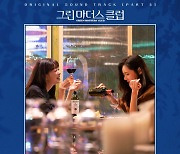 사야 (SAya), '그린마더스클럽'OST '널 위한 노래' 12일 발매