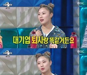 '라스' 리정, 유명 댄스팀 나온 사연 "내게 주력하고 싶었다" [★밤TView]