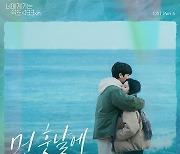 전상근 참여 '너가속' OST, 오늘(11일) 발매..감성 극대화
