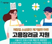서울시, 코로나로 폐업후 재창업 소상공인에 고용장려금 150만원