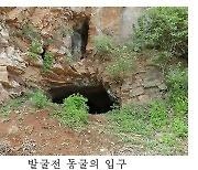 평양 강동일대서 발견된 구석기시대 동굴