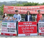 진보당, '원전중심·전력민영화' 철회 촉구 기자회견