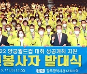 광주 양궁 월드컵, 시민 힘으로..자원봉사단 발대