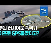 [영상] 주력 전폭기에 테이프로 붙인 GPS..러시아군 고전 이유 있었네