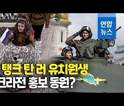 [영상] 러시아 유치원생 'Z' 탱크옷 입고 '활짝'..우크라전 홍보?