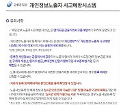 명의도용 의심되나요? '개인정보노출자' 등록하세요