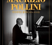 '80세 피아니스트' 마우리치오 폴리니 내한공연 무산