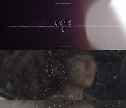 정승환, 신곡 '안녕이란 말' 프리 리스닝 영상 공개..독보적 이별 감성