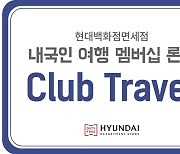 현대백화점免, 내국인 전용 여행 멤버십 서비스 '클럽트래블' 선봬