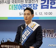 김한규 후보 "제주가 키운 저, 도민들과 새로운 희망 쓰겠다"