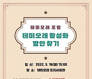 대전문화재단 '테미오래 활성화 방안 찾기 포럼' 개최