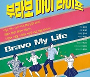 대전시립합창단, 20일 '부라보 마이 라이프' 기획연주회