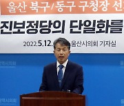 윤종오 전 의원 "울산 북구·동구청장 선거, 민주당-진보정당 단일화해야"